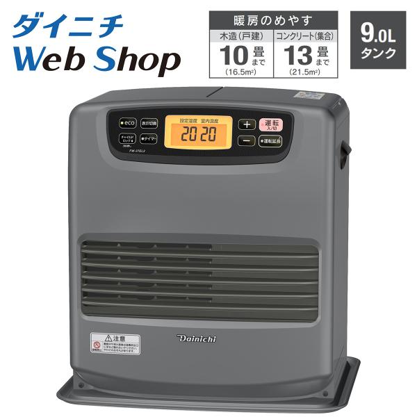 ダイニチ（Dainichi） ダイニチWebShop限定 石油ファンヒーター