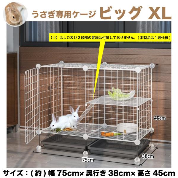 ウサギケージ うさぎ専用ケージ XL 特大 サイズ幅75cm×奥行き39cm×高さ