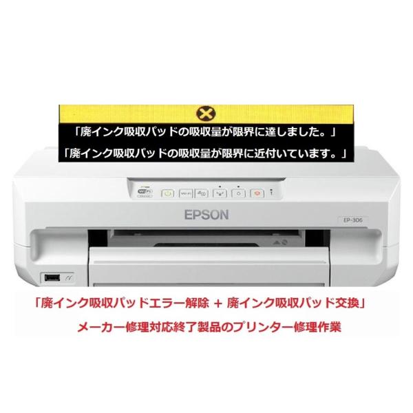 エプソン（EPSON） プリンター修理 EP-306 廃インク吸収パッドの吸収量