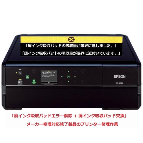 エプソン（EPSON） プリンター修理 EP-804A EP-804AR EP-804AW 廃