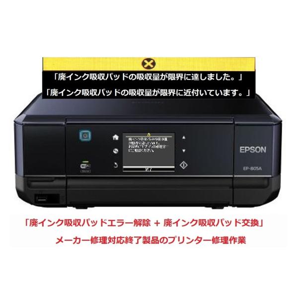 エプソン（EPSON） プリンター修理 EP-805A EP-805AR EP-805AW 廃