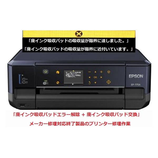 エプソン（EPSON） プリンター修理 EP-775A EP-775AW 廃インク吸収