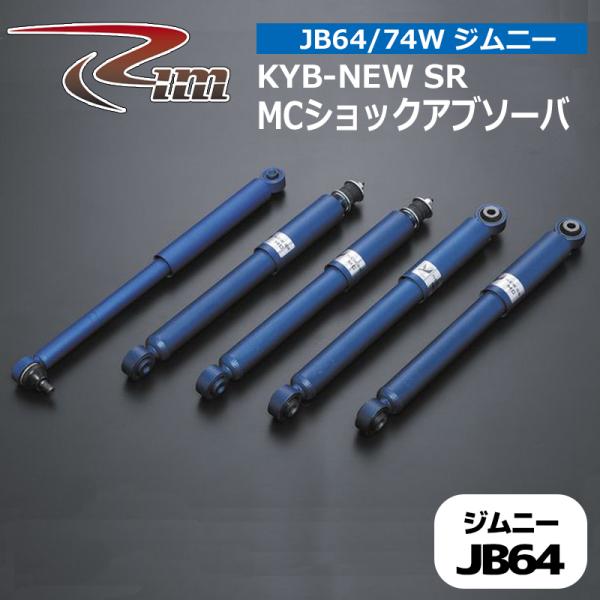 ジムニー ショック JB64W KYB NEW-SR MCショックアブソーバ 1台分 リム