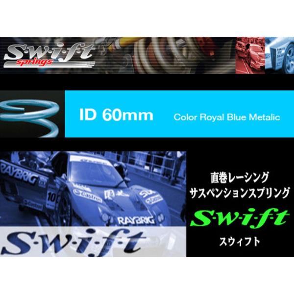 swift スイフト 直巻きスプリング ID60 178mm 5k (Z60-178-050