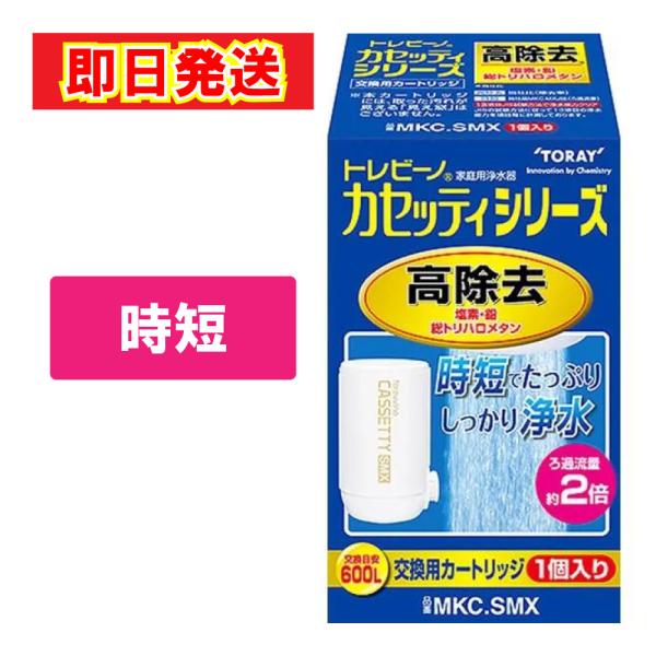 TORAY（東レ） あすつく 最短 翌日配達 トレビーノ カセッティ 浄水器