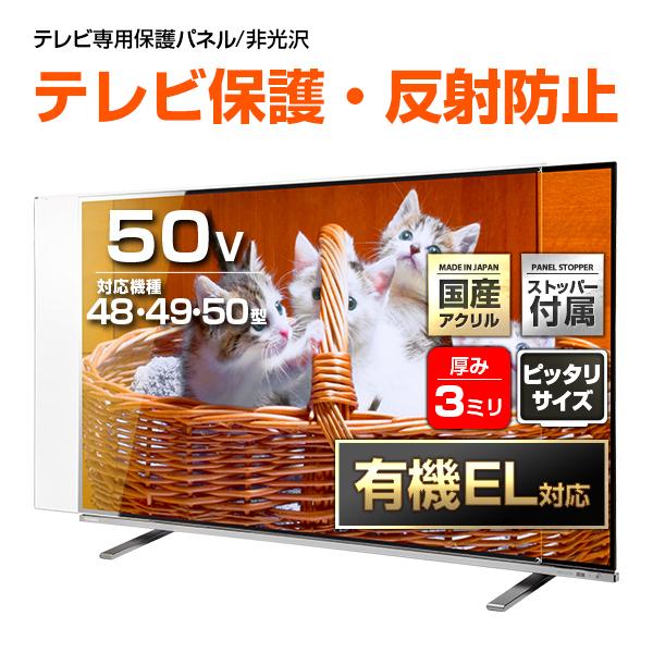 テレビ保護パネル 48 49 50型 50インチ 反射・映込防止 テレビガード