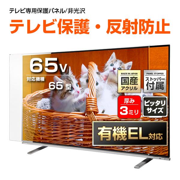 テレビ保護パネル 65型 65インチ 反射・映込防止 テレビガード テレビ