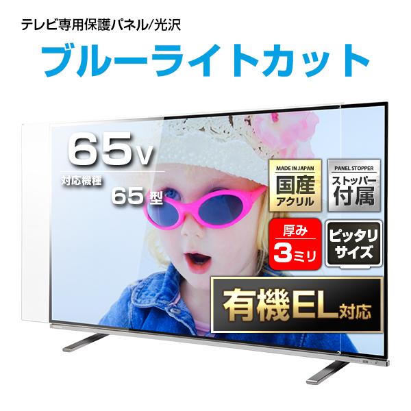 テレビ保護パネル 65型 65インチ ブルーライトカット テレビガード