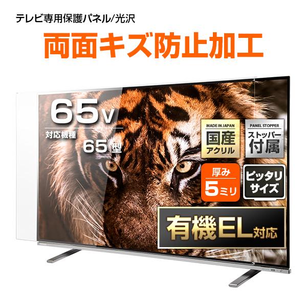 有機EL対応 液晶テレビ保護パネル 65型 65インチ ストッパー付き W