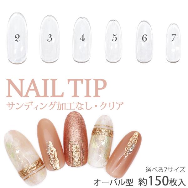 ネコポス送料無料]ネイルチップ オーバル型 クリアネイルチップ