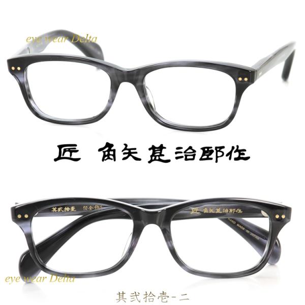 匠 角矢甚治郎作 其弐拾壱 ニ 福井 鯖江 職人 手造り セルロイド 眼鏡