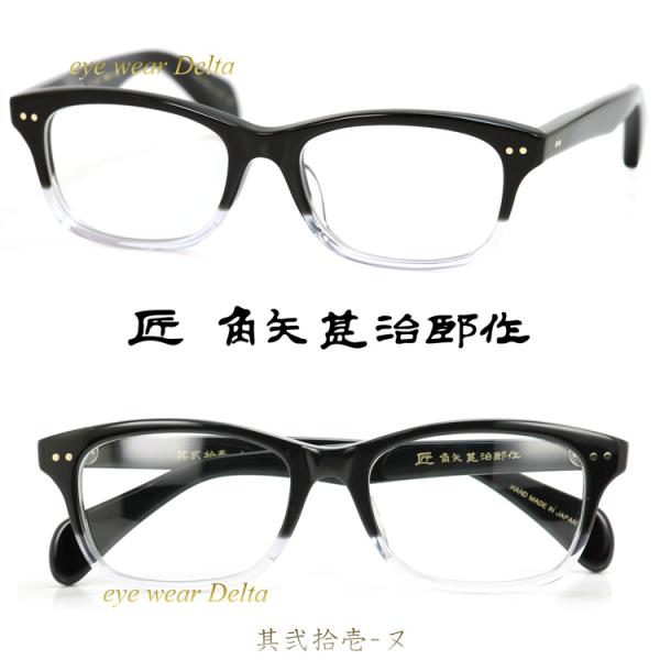 匠 角矢甚治郎作 其弐拾壱 ヌ 福井 鯖江 職人 手造り セルロイド 眼鏡