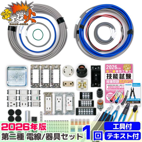 電池屋 第二種電気工事士 技能試験セット 1回練習分 電気書院テキスト