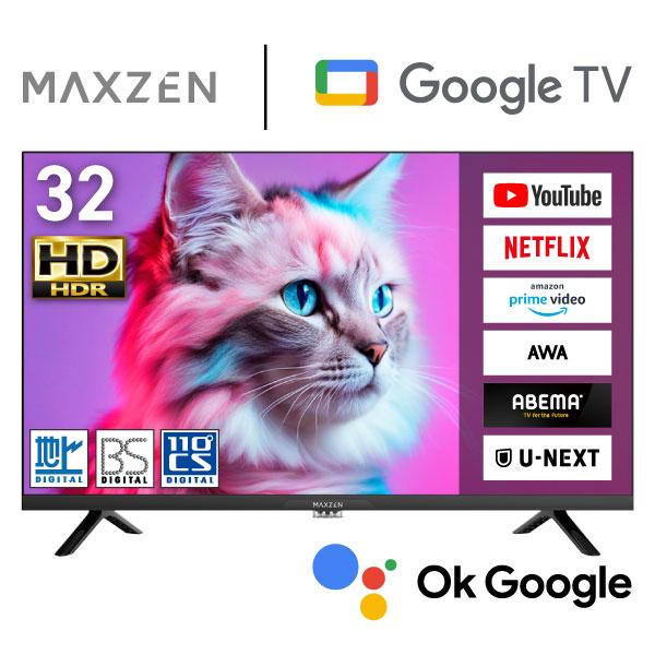 MAXZEN（マクスゼン） テレビ 32型 液晶テレビ グーグルテレビ youtube