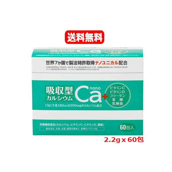 送料無料】 吸収型カルシウム nano 2.2gx60包 栄養機能食品 ビタミンC