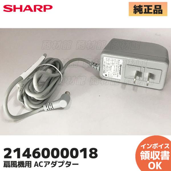 SHARP（シャープ） 純正品 扇風機 ACアダプター 2146000018｜R｜ : 商