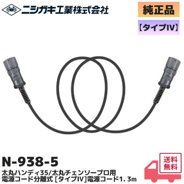 ニシガキ工業 N-938-5 純正品 電源コード分離式 タイプIV 1.3m 電源