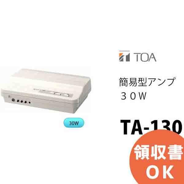 TOA TA-130 簡易型アンプ 30W TOA(ティーオーエー・トーア） : 商材館