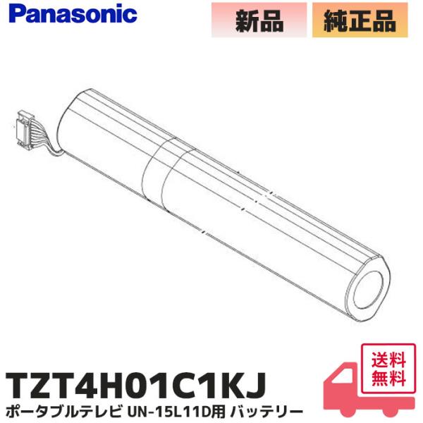 Panasonic（パナソニック） TZT4H01C1KJ 純正品 プライベートビエラ