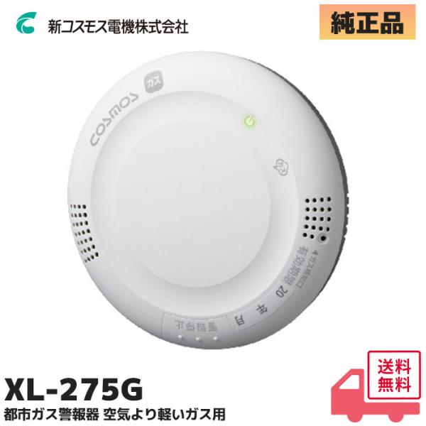 新コスモス XL-275G（XH-273A 後継品）（KN-60KB代替品）都市ガス警報
