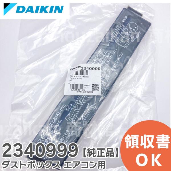 ダイキン（DAIKIN） 2340999 エアコン用ダストボックス組立品 : 商材館