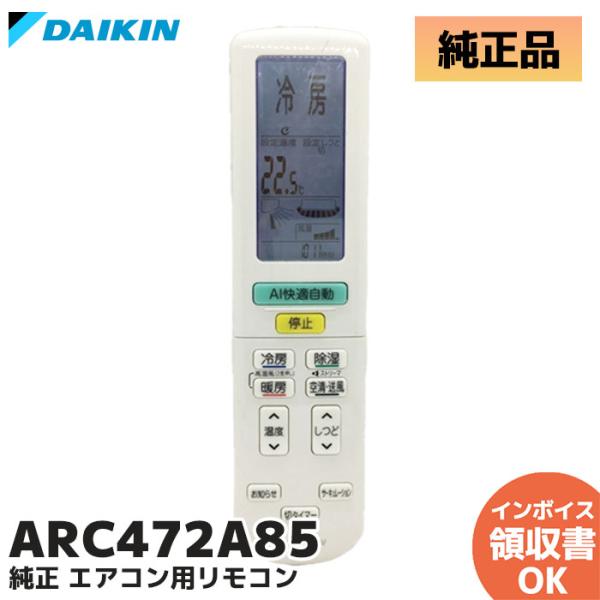 ダイキン（DAIKIN） ARC472A85 純正品 エアコン用ワイヤレスリモコン