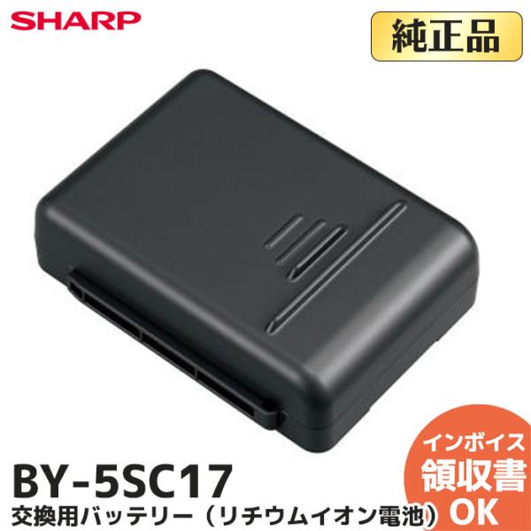 SHARP（シャープ） BY-5SC17 掃除機用バッテリー ※BY-5SBの後継品【EC