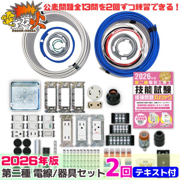電池屋 第二種電気工事士 技能試験セット 2回練習分 テキスト付属 工具