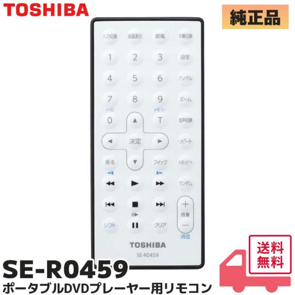SE-R0459 (部品番号: 79106499) 東芝 ポータブルDVDプレーヤー用