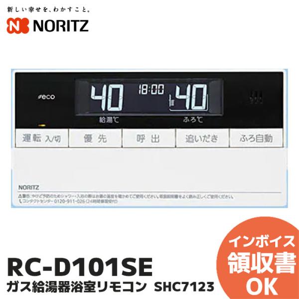 ノーリツ（NORITZ） RC-D101SE 給湯器 浴室リモコン ガス給湯器 浴室