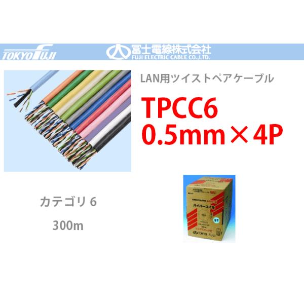 TPCC6 ハイパーコイル 0.5mmx4P 富士電線 300m LANケーブル CAT6 UTP