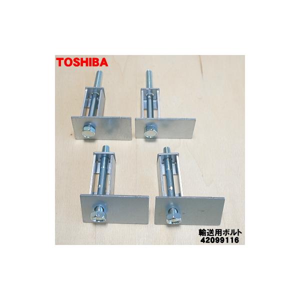 TOSHIBA（東芝） 42099116 洗濯機 用の 輸送用ボルト 上下の4本セット