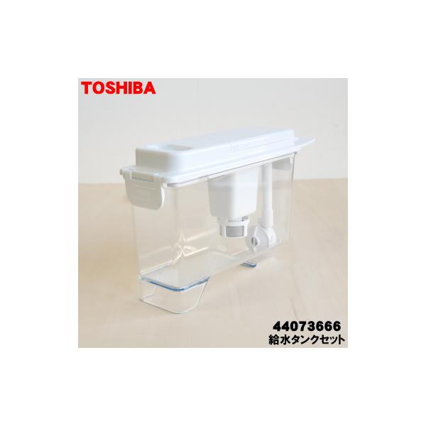 TOSHIBA（東芝） 44073666 冷蔵庫 用の 製氷用 給水タンクセット