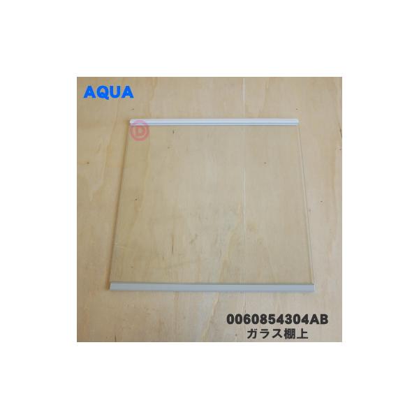 Haier（ハイアール） 0060854304AB アクア 冷蔵庫 用の 冷蔵室用ガラス