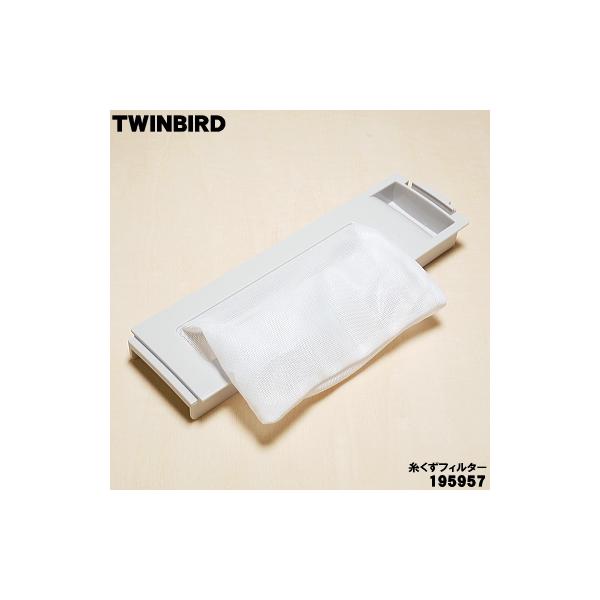 ツインバード（TWINBIRD） 【在庫あり！】 195957 洗濯機 用の 糸くず