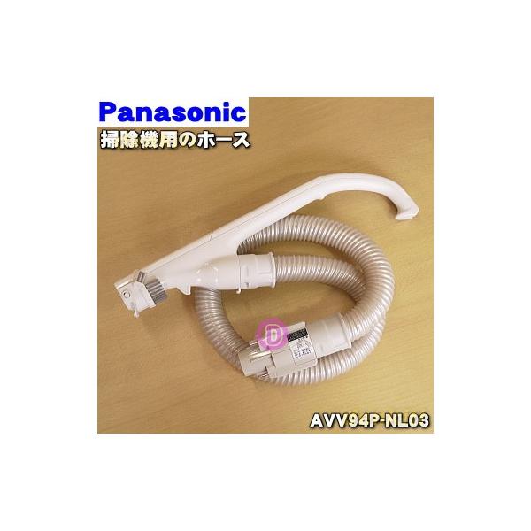 Panasonic（パナソニック） AVV94P-NL03 掃除機 用の ホース ☆1個