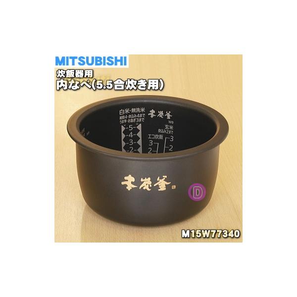 三菱電機（MITSUBISHI ELECTRIC） M15W77340 ミツビシ ジャー炊飯器 用