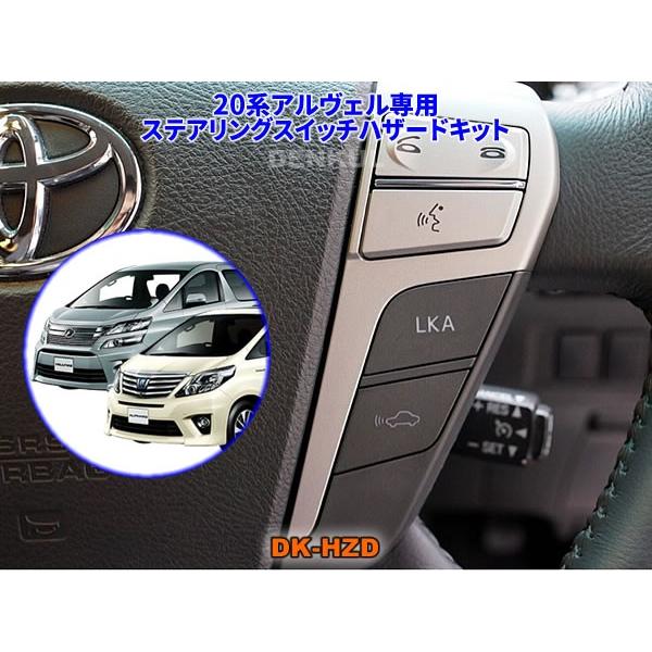 20系アルファード・ヴェルファイア専用ステアリングスイッチハザード