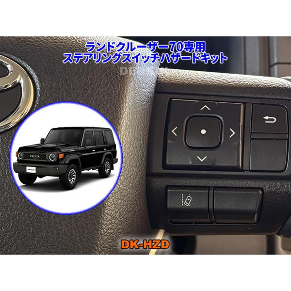 ランドクルーザー70（2023年11月〜）専用ステアリングスイッチハザード
