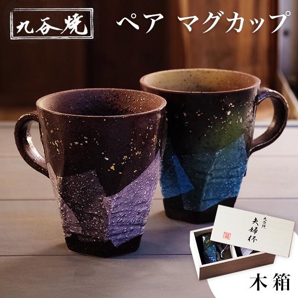 九谷焼 マグカップ 木箱付き 本銀箔 金銀彩 ペア 「伝統保証」 ( 金銀