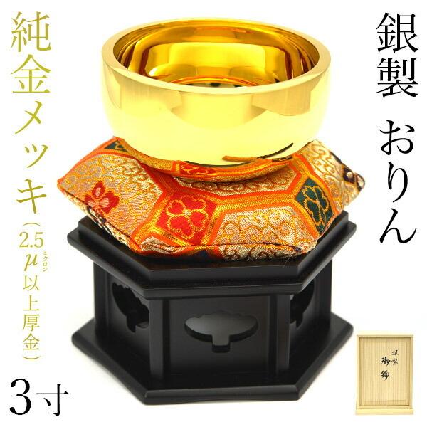 おりん りん 3寸」の人気商品一覧 | 安い商品を通販サイトから探す