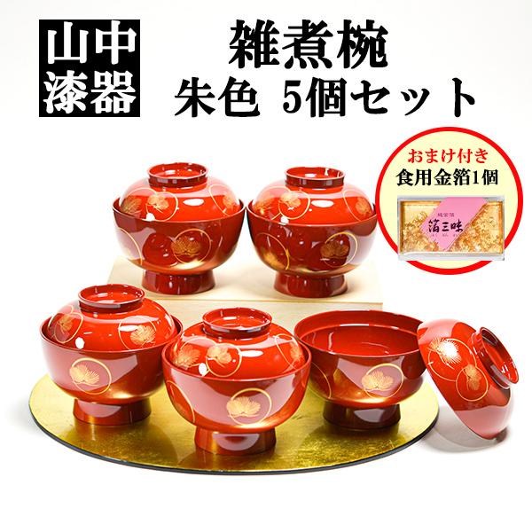 雑煮椀 耀松紋 総朱 135mm 5個セット 蓋付き 金箔付き ( あすつく お椀