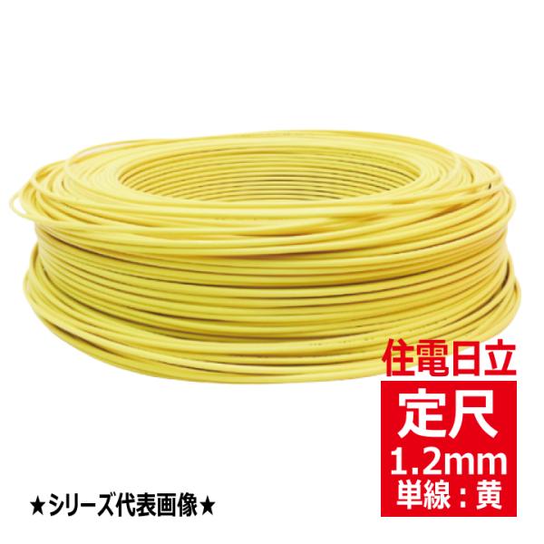 IV 1.2mm黄 600Vビニル絶縁電線 単線 黄色 定尺300m 住電日立ケーブル