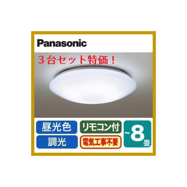 Panasonic（パナソニック） LEDシーリングライト LHR1884DK 3台セット