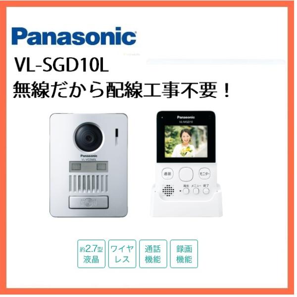 Panasonic（パナソニック） （在庫有り）VL−SGD10L 無線
