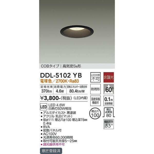 DAIKO（ダイコー） 【当日発送OK！】DDL5102YB 大光電機 LEDダウン