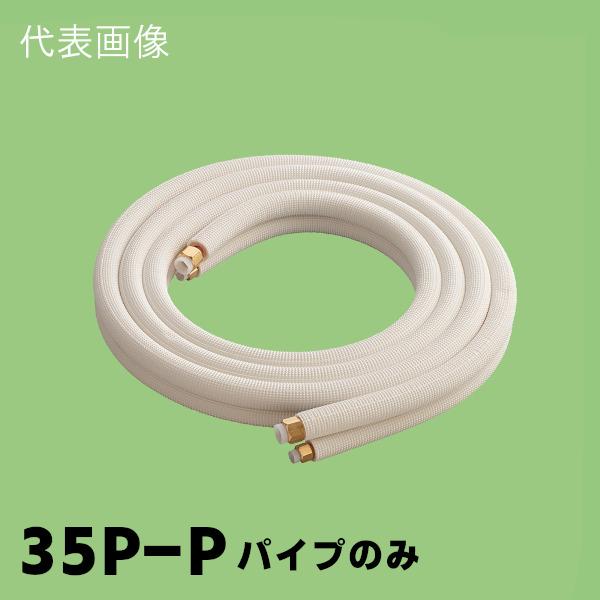 関東器材 2分3分 ペアコイル 配管セット パイプのみ 3.5m 35P-P : 電材