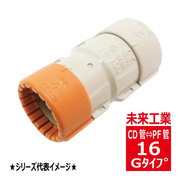 未来工業 CDMFS-16G CD管用コンビネーションカップリング PF管 Gタイプ