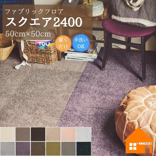 東リ（TOLI） 吸着タイルカーペット スクエア2400 ソワレ ファブリック