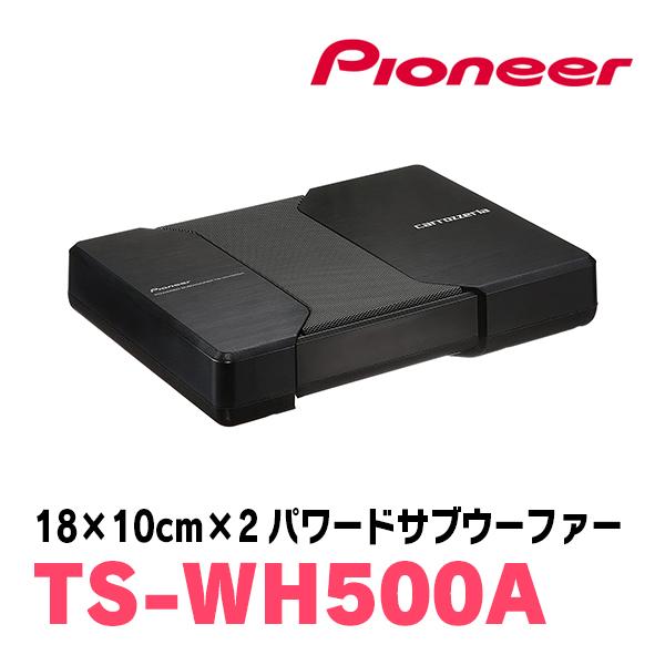 カロッツェリア PIONEER / TS-WH500A 18cm×10cm・パワードサブ